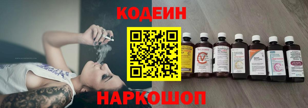 Белово  Кодеиновый сироп Lean Purple Drank  Вход с VPN  Codein напиток Lean (лин) 